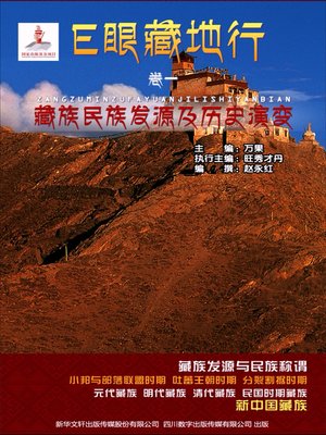 cover image of E眼藏地行（卷一）藏族民族发源及历史演变